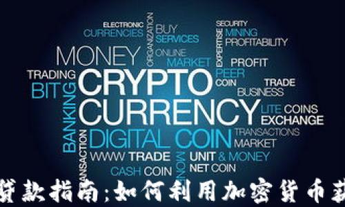 
虚拟币贷款指南：如何利用加密货币获得贷款