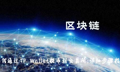 如何通过TP Wallet提币到交易所：详细步骤指南
