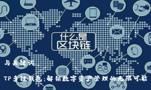 与关键词

TP多链钱包：解锁数字资产管理的无限可能