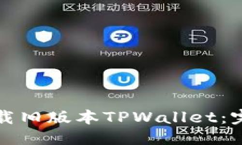 优质  
如何下载旧版本TPWallet：完整指南