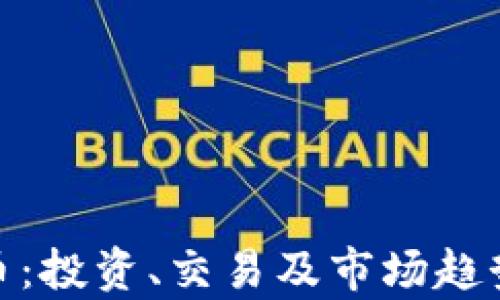 
BCD虚拟币：投资、交易及市场趋势全面解析