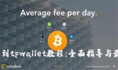 DOGE提到tpwallet教程：全面