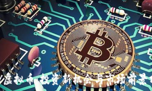   
GOY虚拟币：投资新机会与市场前景分析