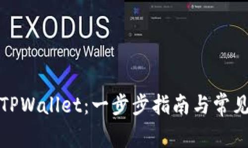 如何创建TPWallet：一步步指南与常见问题解答