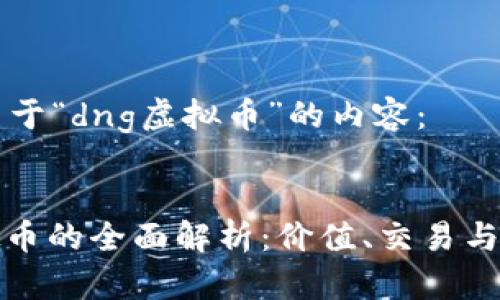 以下是关于“dng虚拟币”的内容：


DNG虚拟币的全面解析：价值、交易与未来展望