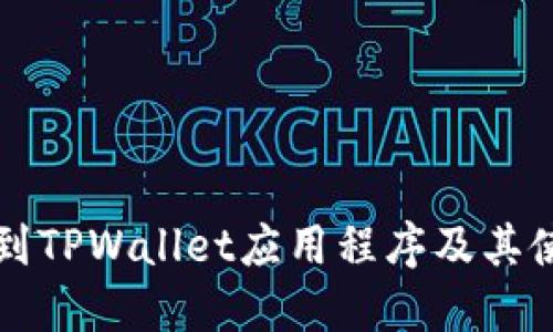 如何找到TPWallet应用程序及其使用指南