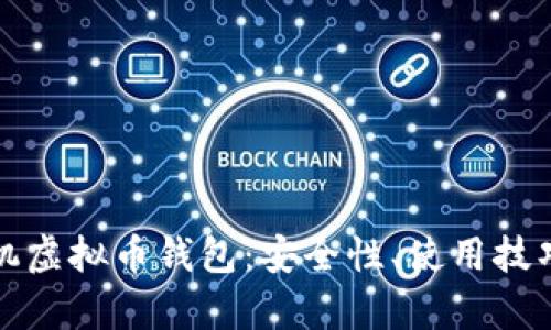 深度解析单机虚拟币钱包：安全性、使用技巧与最佳选择