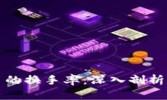 如何查询虚拟币的换手率