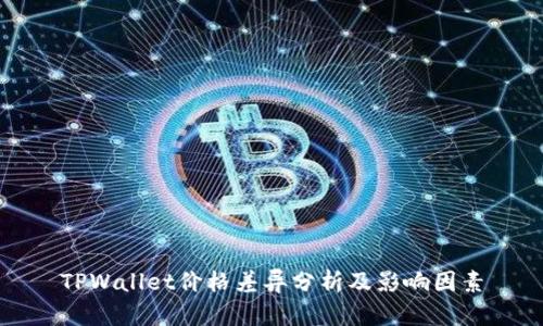 TPWallet价格差异分析及影响因素