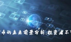 虚拟币和NFT币的未来前景