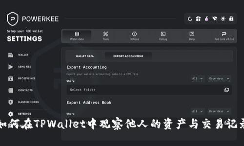 如何在TPWallet中观察他人的资产与交易记录