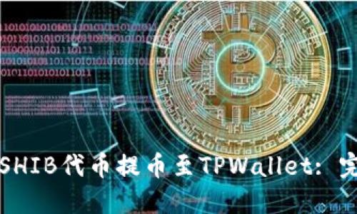 如何将SHIB代币提币至TPWallet: 完整指南