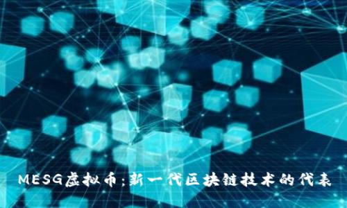 MESG虚拟币：新一代区块链技术的代表