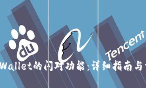 如何使用TP Wallet的闪对功能：详细指南与常见问题解答