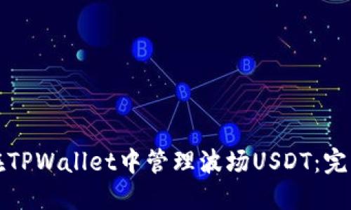 如何在TPWallet中管理波场USDT：完整指南