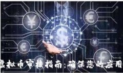   iOS App虚拟币审核指南：