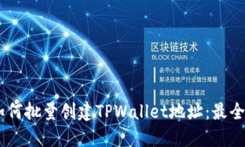 biasoti如何批量创建TPWallet地址：最全面的指南