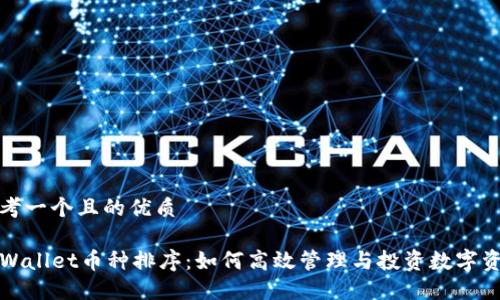 思考一个且的优质

TPWallet币种排序：如何高效管理与投资数字资产