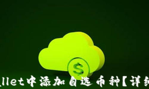 
如何在TPWallet中添加自选币种？详细教程与技巧