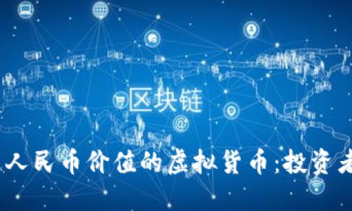 2023年接近人民币价值的虚拟货币：投资者的理想选择
