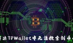   如何解决TPWallet中无法搜