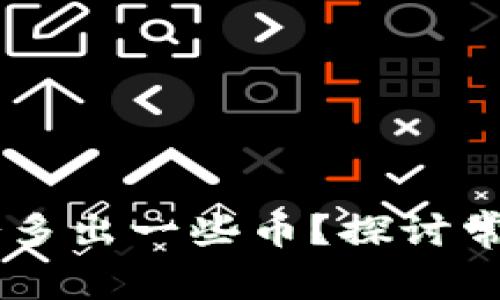 为什么TPWallet会多出一些币？探讨常见原因及解决方案