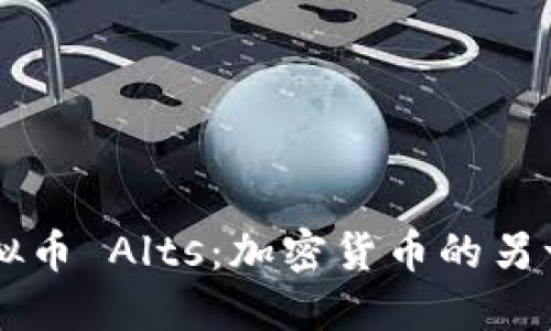 虚拟币 Alts：加密货币的另一面