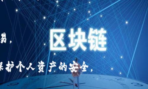 tiaotiTP身份钱包如何收币？详解其功能与使用技巧/tiaoti
TP身份钱包, 收币, 数字资产, 区块链/guanjianci

一、TP身份钱包简介
TP身份钱包是基于区块链技术开发的一种数字货币钱包，旨在为用户提供安全、便捷的虚拟资产管理解决方案。作为财富管理的核心工具，TP身份钱包不仅支持多种数字资产的存储及交易，还提供身份验证、交易记录管理等功能。
TP身份钱包以其安全性、易用性和灵活性受到了越来越多用户的青睐。用户可以利用它存储、管理、交易比特币、以太坊等多种数字货币。而在使用过程中，用户最关心的一个问题就是TP身份钱包是否能够接收币以及如何操作。

二、TP身份钱包的功能
TP身份钱包的核心功能包括数字资产的管理、交易、身份认证等。用户可以方便地在钱包内查看资产余额，进行转账操作，以及接收其他用户转账的数字货币。
通过TP身份钱包，用户可以创建多个钱包地址，分别用于收取不同类型的数字货币。此外，TP身份钱包的安全机制采用了多重签名和冷存储等技术，极大地提升了用户资产的安全性。

三、TP身份钱包如何收币
收币是TP身份钱包的重要功能之一。用户只需按照以下步骤，即可顺利完成数字货币的收取：
1. 打开TP身份钱包并登录账户。
2. 在主界面中找到“收款”或“接受”选项，点击进入。
3. 选择您希望接收的数字货币种类，比如比特币、以太坊等。
4. 系统将自动生成一个专属的收款地址，您可以将此地址分享给转账方。
5. 一旦转账成功，您将会在TP身份钱包中看到相应的资产增加记录。
通过以上步骤，用户可以轻松完成数字资产的收取操作。在实际应用过程中，记得经常备份钱包及密码，以确保资产安全。

四、TP身份钱包的安全性
对于数字货币钱包来说，安全性是用户最关心的课题之一。TP身份钱包采用了多种安全技术，以确保用户资产的安全。
首先，TP身份钱包使用私钥加密技术，用户的私钥信息始终由用户自己掌控，服务器无法访问。其次，TP身份钱包提供双重身份验证，增加了账户被盗的难度。此外，平台采用冷存储技术，将大部分资产存储在离线环境中，进一步降低黑客攻击的风险。
总体而言，TP身份钱包通过多项安全机制，确保了用户在收币和交易过程中的资产安全。

五、使用TP身份钱包的建议
在使用TP身份钱包的过程中，用户应该养成良好的安全习惯，以保护自己的数字资产：
1. 定期更新密码，避免使用简单密码。
2. 开启双重身份验证，增强账户安全。
3. 切勿分享您的私钥和密码给任何人。
4. 定期备份钱包信息，确保数据不会丢失。
5. 关注官方公告，以及时获取钱包的最新消息和安全防护建议。

六、常见问题解答
接下来，我们将针对TP身份钱包中用户常见问题进行解答：

问题一：TP身份钱包支持哪些数字货币的收取？
答：TP身份钱包支持多种主流数字货币，如比特币、以太坊、莱特币等。用户可以在钱包中进行选择，方便接收不同种类的资产。

问题二：如何保护TP身份钱包中的资产安全？
答：保护资产安全的关键在于妥善使用钱包。用户可以使用强密码、开启双重身份验证、定期备份和冷存储等方式，确保资产安全。

问题三：如果我忘记TP身份钱包的密码怎么办？
答：如果忘记钱包密码，可以尝试通过钱包提供的找回功能，通过相关的身份证明和备份助记词进行恢复。

问题四：TP身份钱包收币后，资金多久能到账？
答：TP身份钱包收币到账时间依赖于区块链的网络状况。一般来说，交易确认的块时间一般在几分钟到几小时不等，具体响应依据网络的繁忙程度。

问题五：如何有效管理TP身份钱包中的多种资产？
答：在TP身份钱包中，用户可以在主界面查看资产分布情况，通过分类标签快速查找所需的数字货币，实现有效管理。

问题六：利用TP身份钱包进行交易需要注意哪些事项？
答：在TP身份钱包中进行交易时，应确保网络良好，验证码无误，并尽量小额测试，确保安全后再进行大额交易。

通过以上内容，您对TP身份钱包如何收币有了更加详细的了解。在实际应用中，确保遵循上述安全建议，以保护个人资产的安全。