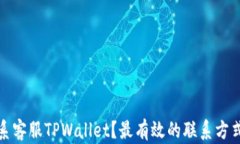 如何联系客服TPWallet？最有
