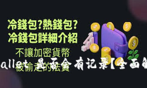 创建 TPWallet 是否会有记录？全面解析与解答