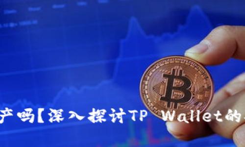 TP Wallet会冻结资产吗？深入探讨TP Wallet的安全机制和用户体验