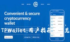 如何激活TPWallet：用户指南