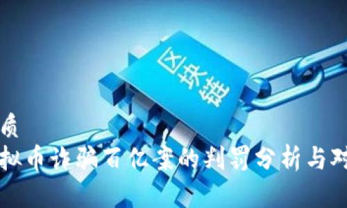 优质
虚拟币诈骗百亿案的判罚分析与对策