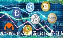   如何在TPWallet上购买Kis