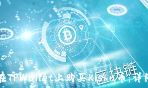   
如何在TPWallet上购买Kishu币：详细指南