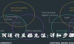 TPWallet如何进行直接充值：