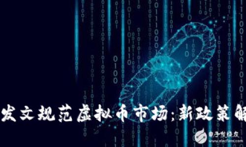十个部门联合发文规范虚拟币市场：新政策解读与未来展望