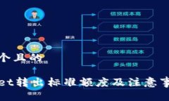 思考一个且的TPWallet转出标