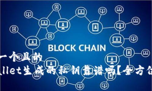 思考一个且的  
TPWallet生成的私钥靠谱吗？全方位解析