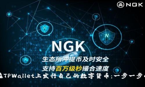 如何在TPWallet上发行自己的数字货币：一步一步的指南
