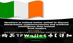 如何在币安购买TPWallet币？