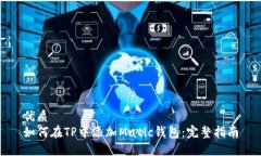 优质如何在TP中添加Matic钱