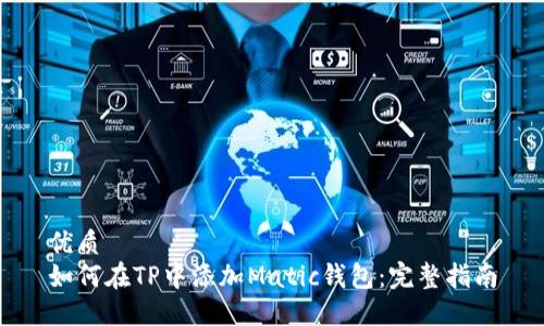 优质
如何在TP中添加Matic钱包：完整指南