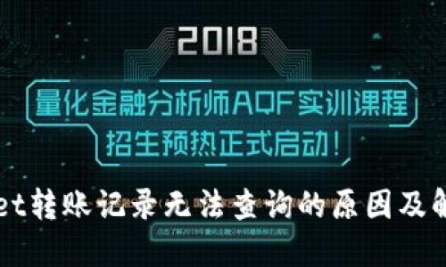 TPWallet转账记录无法查询的原因及解决方法