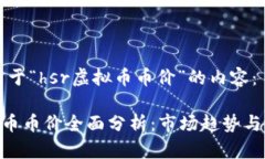 以下是关于“hsr虚拟币币