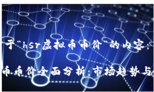 以下是关于“hsr虚拟币币价”的内容：

HSR虚拟币币价全面分析：市场趋势与未来展望