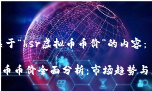 以下是关于“hsr虚拟币币价”的内容：

HSR虚拟币币价全面分析：市场趋势与未来展望