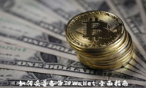 
如何妥善备份TPWallet：全面指南