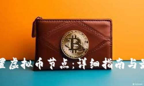 如何设置虚拟币节点：详细指南与最佳实践