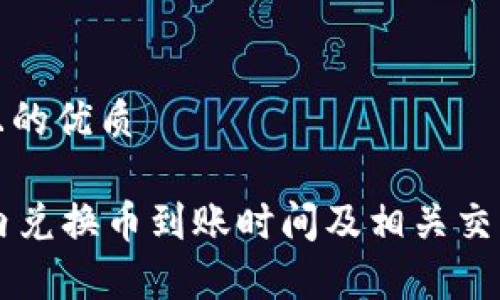 思考一个且的优质

TPWallet内兑换币到账时间及相关交易注意事项